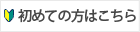 初めての方はこちら