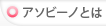 アソビーノとは