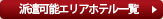 この店舗に近いホテル一覧