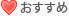 おすすめ