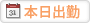本日出勤