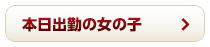 本日出勤の女の子