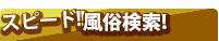 スピード風俗検索!