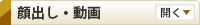 顔出し・動画