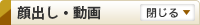 顔出し・動画