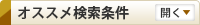 オススメ検索条件
