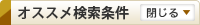 オススメ検索条件