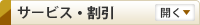 サービス・割引