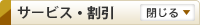 サービス・割引