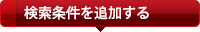 絞込み検索条件
