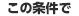 この条件で