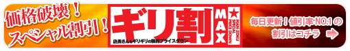 ギリ割MAX