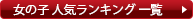女の子人気ランキング一覧