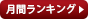 月間Ranking