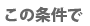 この条件で