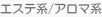 エステ／アロマ系